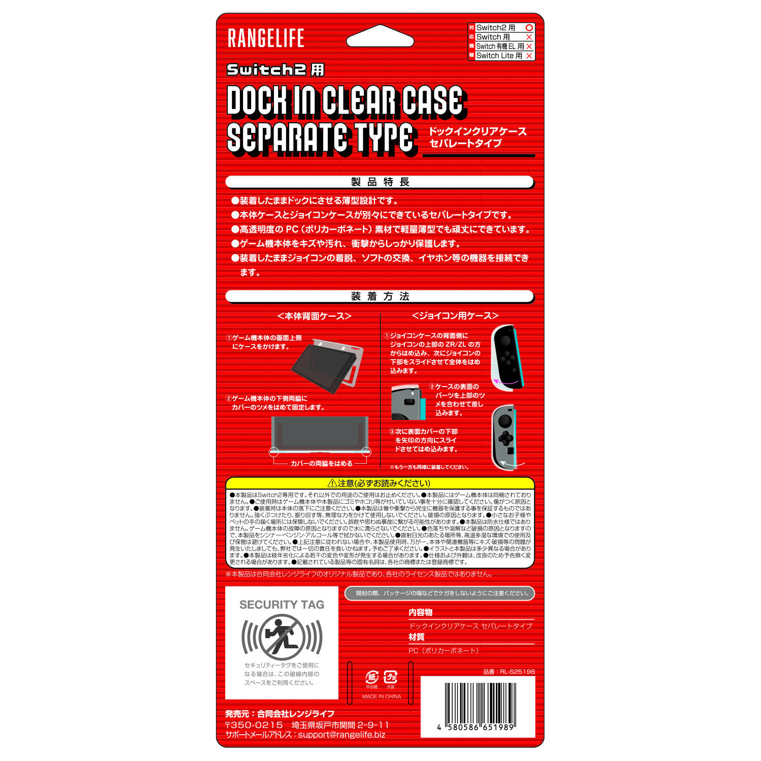 レンジライフ Switch2用 ドックインクリアケース セパレートタイプ パッケージ裏面
