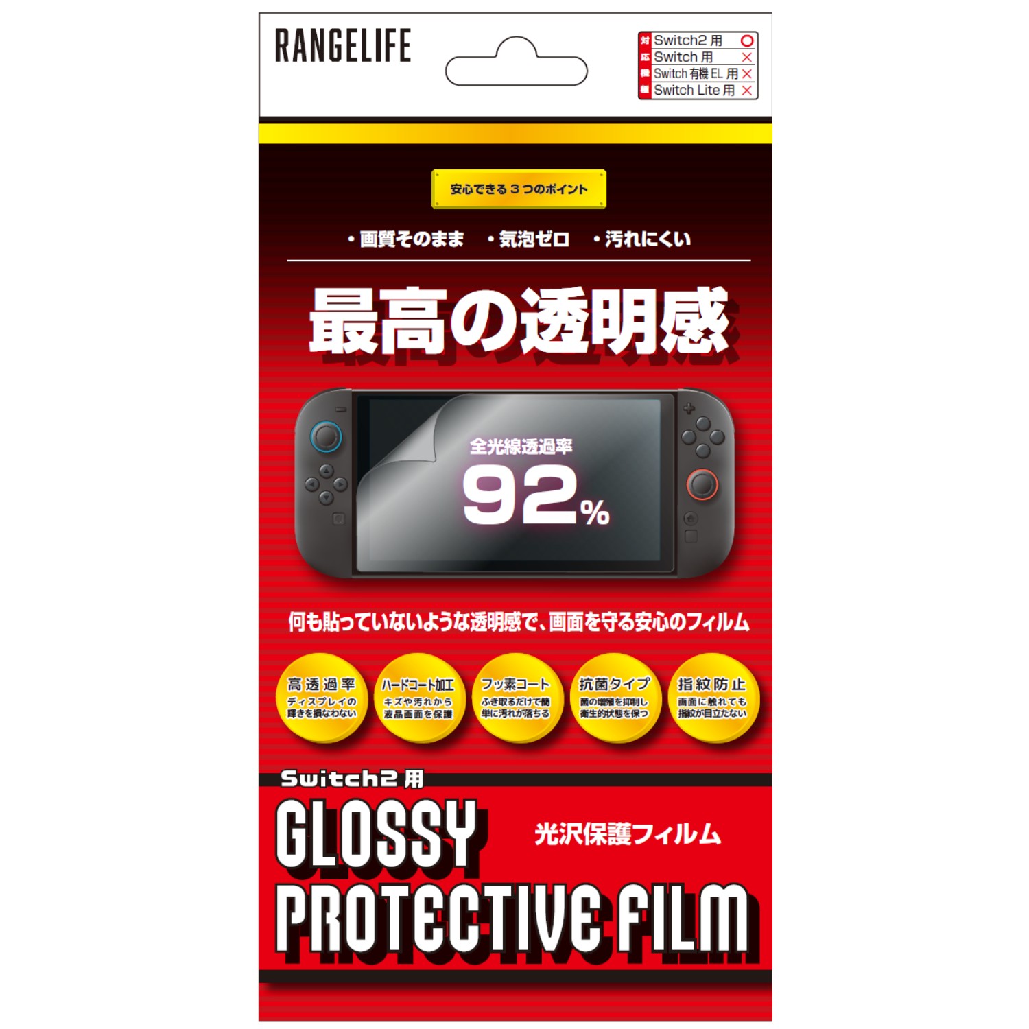 レンジライフ 保護フィルム Switch2 光沢タイプ