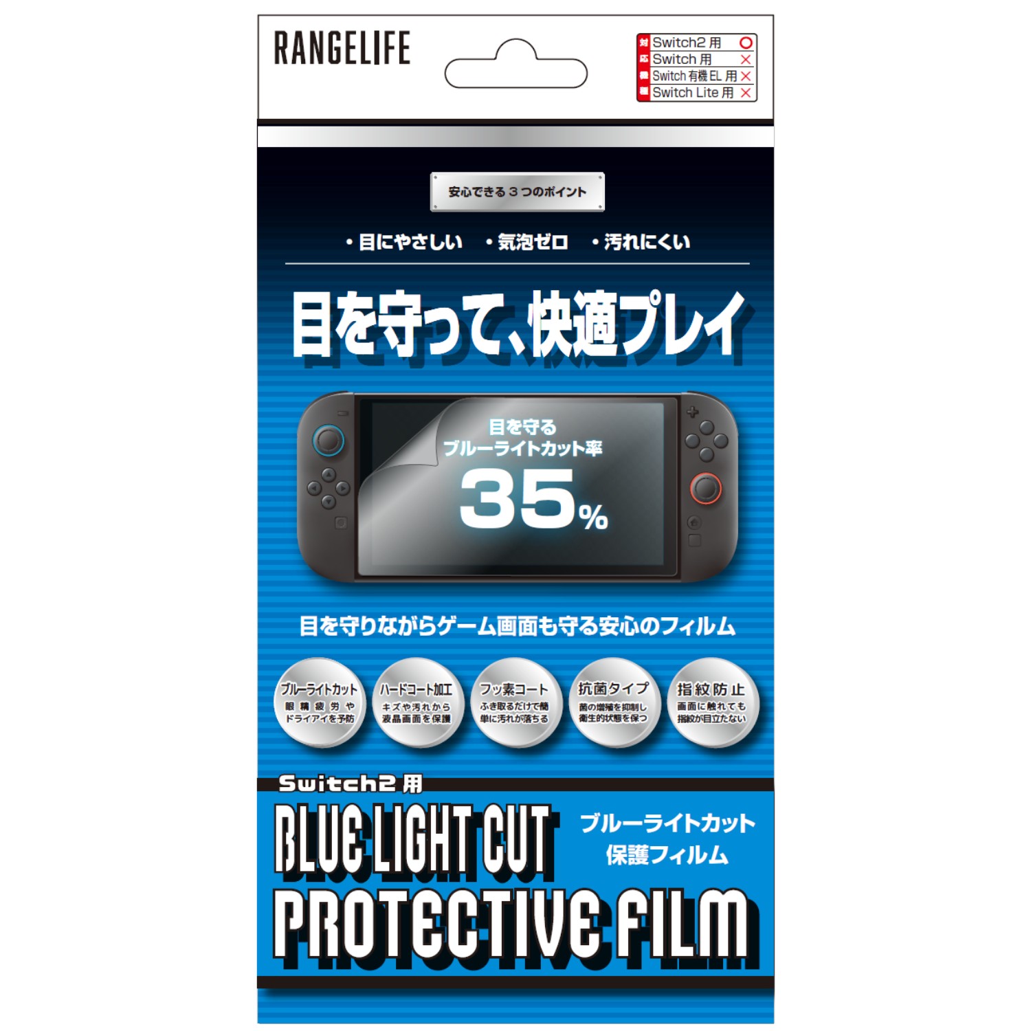 レンジライフ 保護フィルム Switch2 ブルーライトカットタイプ