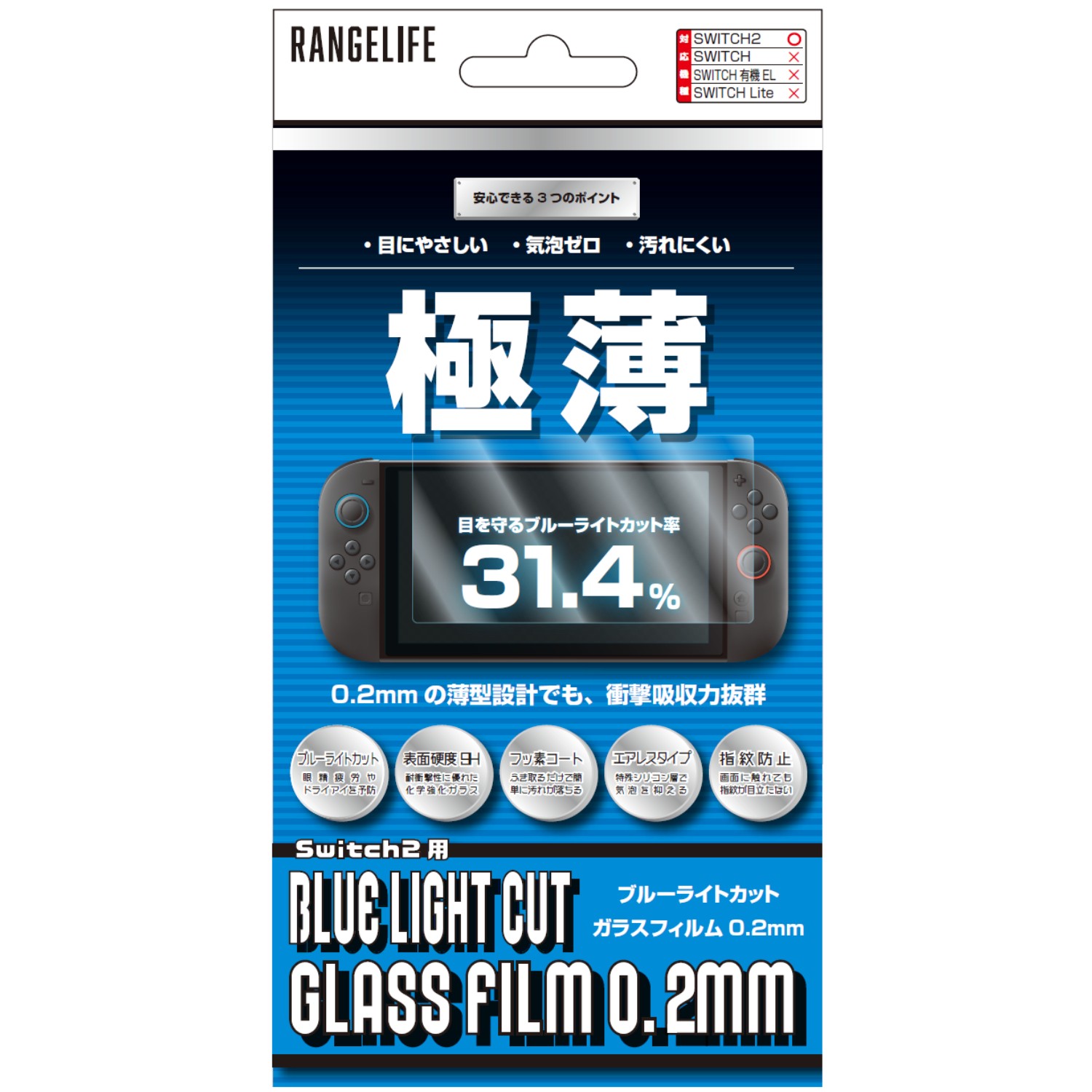 レンジライフ ガラスフィルム Switch2 ブルーライトカット0.2mm