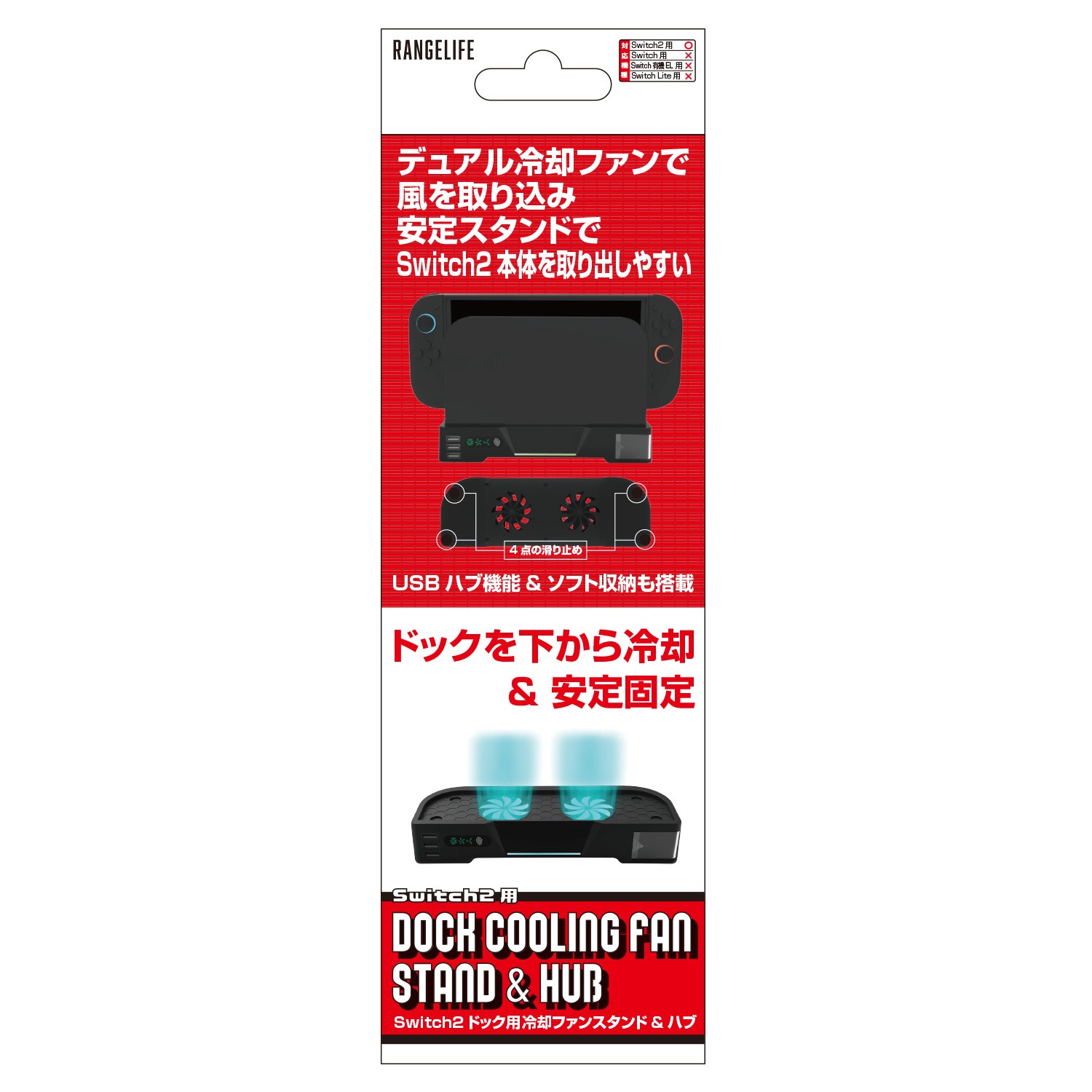 レンジライフ Switch2ドック用冷却ファンスタンド&ハブ