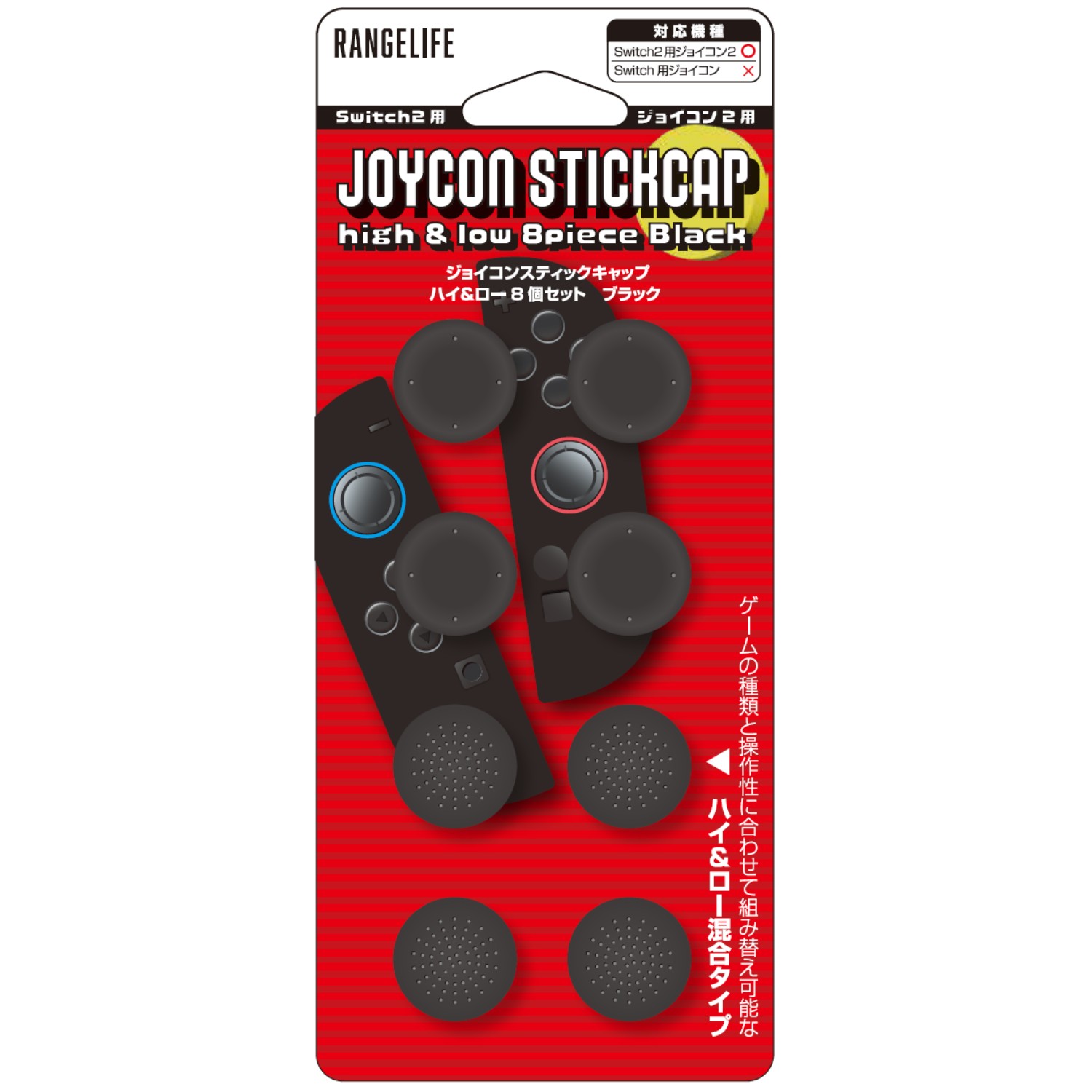 レンジライフ Switch2用Joy-Conスティックキャップ ハイ&ロー 8ピース ブラック