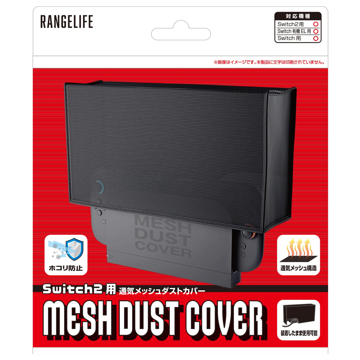 レンジライフ Switch2用通気メッシュダストカバー