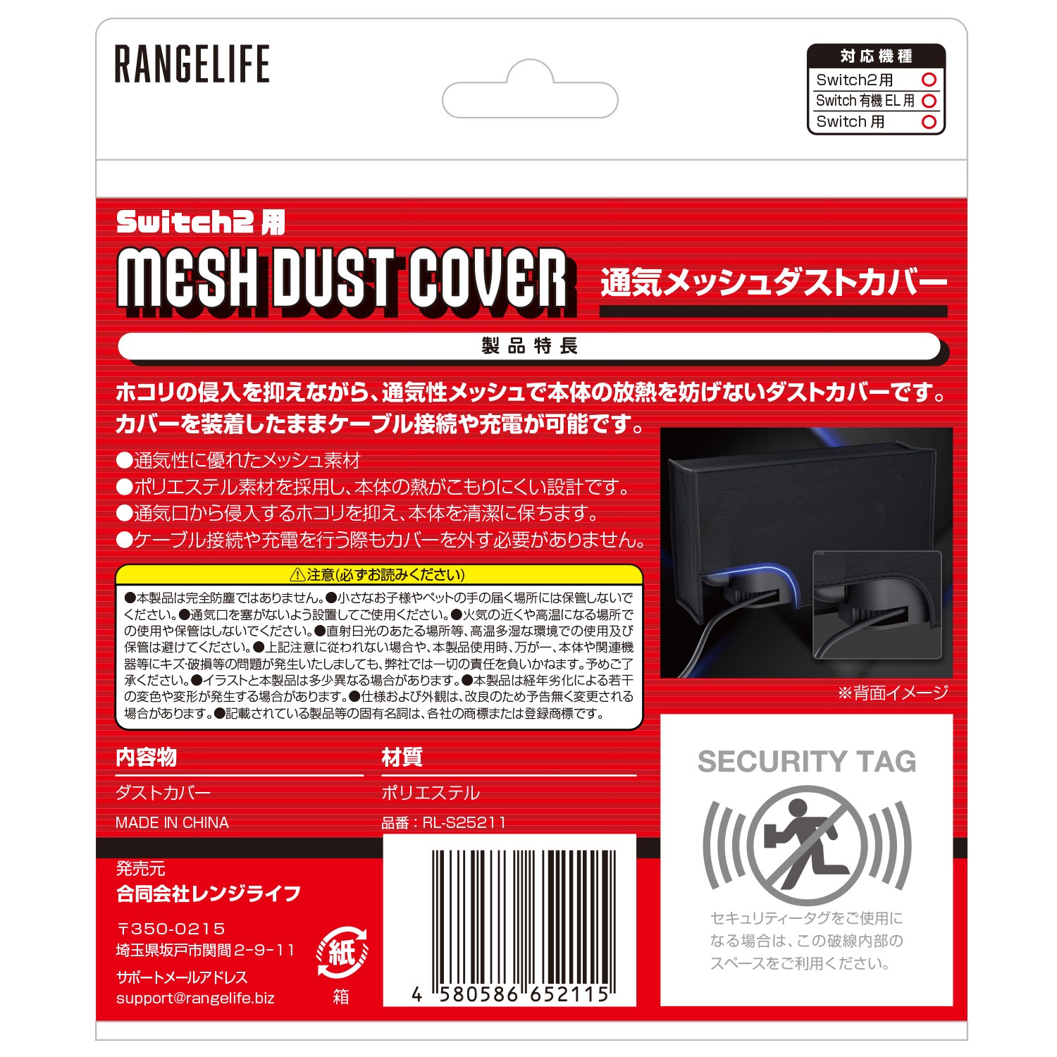 レンジライフ Switch2用通気メッシュダストカバー パッケージ裏面