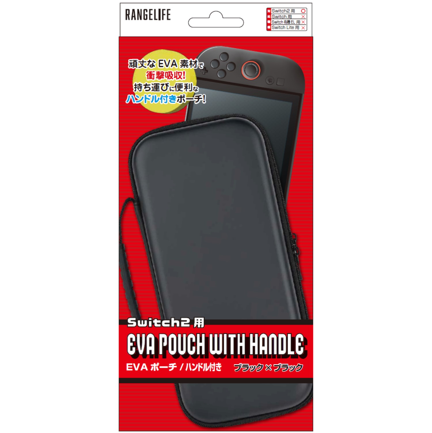 レンジライフ Switch2用 EVAポーチ ハンドル付き ブラック