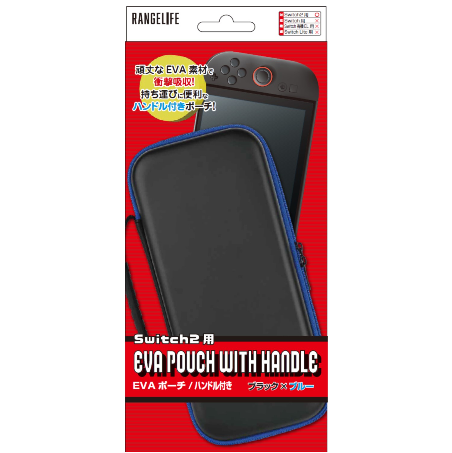 レンジライフ Switch2用 EVAポーチ ハンドル付き ブルー